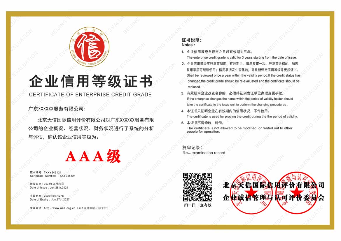 广东服务业aaa企业信用等级